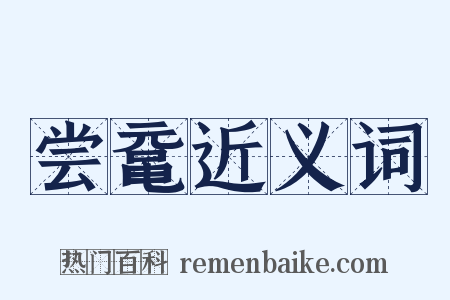 尝鼋近义词是什么意思的图片
